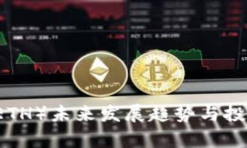 以太币坊（ETH）未来发展趋势与投资前景分析