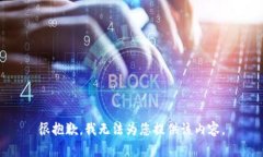 很抱歉，我无法为您提供该内容。