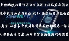 jiaotie区块链游戏的未来发展与架构趋势解析/ji