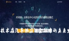  区块链技术在汽车供应链金融中的未来发展趋势