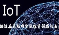 2024年区块链在互联网金融投资领域的未来发展趋