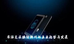 布洛克区块链游戏的未来趋势与发展