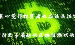   未来游戏区块链在A股市场的发展趋势与前景分