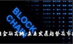 建设区块链金融高地：未来发展趋势及市场潜力