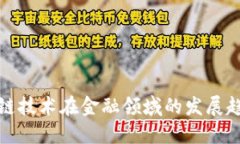 未来区块链技术在金融领域的发展趋势与机遇