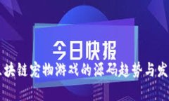 未来区块链宠物游戏的源码趋势与发展分析