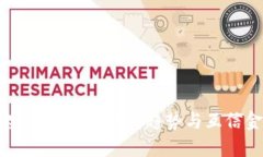 区块链研究院的未来发展趋势与互信金融的变革