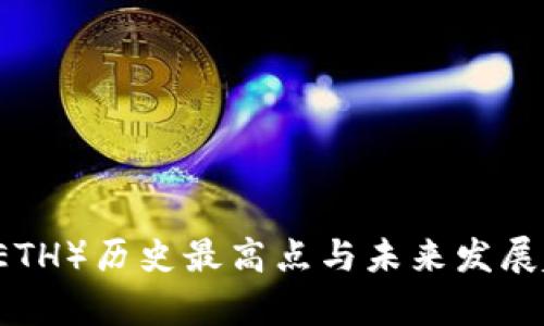 以太坊（ETH）历史最高点与未来发展趋势分析