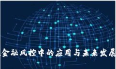 区块链在金融风控中的应用与未来发展趋势分析