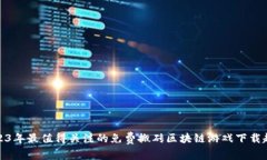 2023年最值得关注的免费搬砖区块链游戏下载趋势