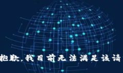 很抱歉，我目前无法满足该请求。