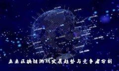 未来区块链游戏发展趋势与竞争者分析
