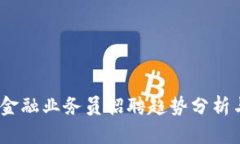 2024年区块链金融业务员招聘趋势分析与职业发展