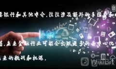 区块链与金融的区别在于它们的性质、功能以及