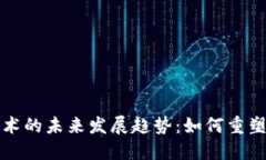 金融区块链技术的未来发展趋势：如何重塑全球