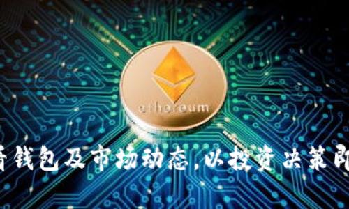 要开启以太币的账户，您需要选择一种适合自己的方法。以下是开启以太币账户的详细步骤和信息。

### 1. 选择钱包类型

以太币（ETH）可通过不同钱包管理。常见的钱包类型包括：

- **软件钱包**：例如以太坊官方钱包（Mist）、MetaMask等，适合频繁交易。
- **硬件钱包**：如Ledger Nano S、Trezor等，提供更高的安全性，适合长期存储。
- **纸钱包**：将以太币的私钥打印在纸上，可脱机存储，但使用不便。

### 2. 下载安装钱包

选择合适的钱包后，您需要下载并安装。

**软件钱包步骤：**

- 访问钱包官网。
- 下载适合自己操作系统的版本。
- 根据指示完成安装。

**硬件钱包步骤：**

- 访问硬件钱包官网。
- 购买硬件产品并按照说明书进行设置。

### 3. 创建账户

以太币钱包的创建过程通常包括以下步骤：

- **软件钱包**：打开钱包，选择“创建新钱包”，记录助记词（seed phrase），设置密码。
- **硬件钱包**：按照说明书操作以设置设备，记录助记词，应妥善保管。

### 4. 获取以太币

有了账户，您可以通过以下方式获取以太币：

- **交易所购买**：在如Binance、Coinbase等主流交易所注册账户，购买以太币并转移至个人钱包。
- **矿挖**：如果有技术和资源，可以加入以太坊网络进行挖矿以获取ETH（已逐步转向 Proof of Stake）。
- **朋友转账**：可以让朋友将以太币转账到您的钱包地址。

### 5. 保护您的账户

确保账户安全是非常重要的：

- **定期更改密码**：不要使用简单密码，定期更改以增强安全性。
- **启用二次验证**：若钱包支持，启用双重身份验证（2FA）以增强安全。
- **保管好助记词**：保证助记词的安全，不要泄露给他人。

通过以上步骤，您便可以成功开启并管理自己的以太币账户。此后，只需定期查看钱包及市场动态，以投资决策即可。希望这些信息能帮助您顺利开启以太币账户！如果有任何疑问，请随时询问。