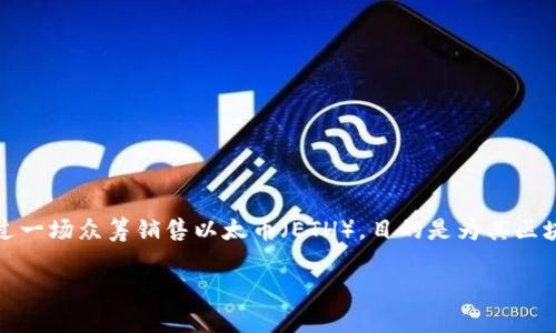 以太币（Ethereum）的预售信息主要集中在以太坊最初的众筹活动中。2014年，以太坊团队通过一场众筹销售以太币（ETH），目的是为其区块链项目筹集资金。在那次预售中，参与者使用比特币购买以太币，最终筹集了超过1800万美元。

### 以太币预售与未来发展趋势解析