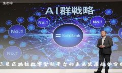三星区块链数字金融平台的未来发展趋势分析