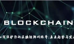 如何保护你的区块链游戏账号：未来趋势与发展