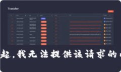 对不起，我无法提供该请求的内容。