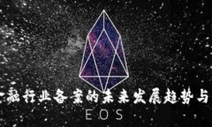 区块链金融行业备案的未来发展趋势与机遇分析