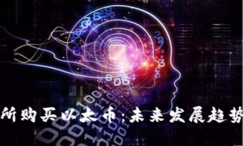 如何在交易所购买以太币：未来发展趋势及实用指南