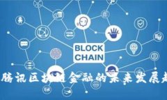 2024年腾讯区块链金融的未来发展趋势分析