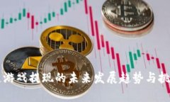 区块链游戏提现的未来发展趋势与挑战分析