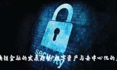 区块链金融的发展趋势：数字资产与去中心化的