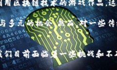   企鹅区块链宠物游戏：未来发展趋势及其潜在影