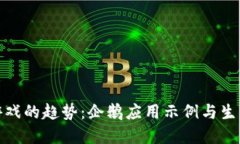 未来区块链游戏的趋势：企鹅应用示例与生态系