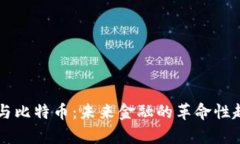区块链与比特币：未来金融的革命性趋势分析