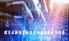 探索区块链金融流程的未来发展与趋势