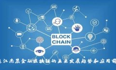  连江杰晨金融区块链的未来发展趋势和应用前景