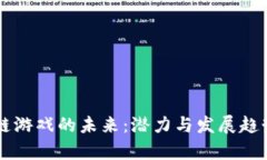 区块链游戏的未来：潜力与发展趋势解析