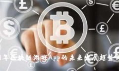2019年区块链游戏App的未来发展趋势与分析