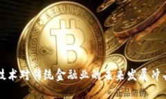 区块链技术对传统金融业的未来发展冲击与挑战