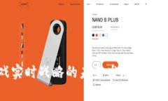 区块链游戏实时战略的未来发展趋势与市场前景