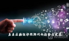 未来区块链炒股游戏的趋势与发展