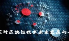 金融专家对区块链技术未来发展的全景分析