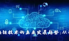 金融诈骗与区块链技术的未来发展趋势：从邓志