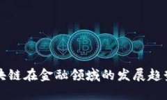 未来区块链在金融领域的发展趋势与前景