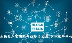 未来区块链加密游戏的趋势与发展：手机版游戏