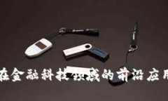 未来区块链在金融科技领域的前沿应用与发展趋