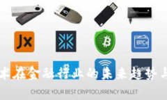 区块链技术在金融行业的未来趋势与痛点分析