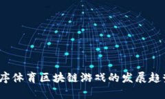 2024年小程序体育区块链游戏的发展趋势与未来前