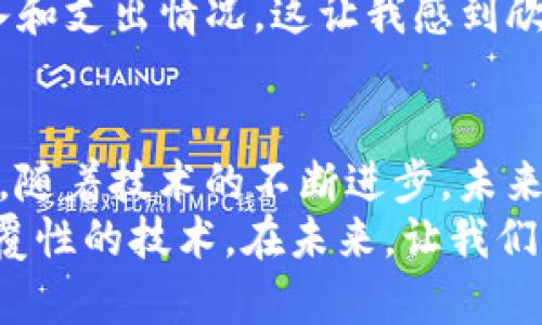 jiaoti如何使用以太坊地址交易查询？未来的趋势与发展/jiaoti  
以太坊, 地址查询, 区块链, 交易记录/guanjianci  

引言  
在这个数字货币的时代，以太坊作为一种领先的区块链平台，已经吸引了无数投资者和技术爱好者的目光。许多人希望能够便捷地查询自己的以太坊地址交易记录，以便于追踪资产和了解市场动态。但在众多的查询方式中，真的有那么简单吗？我真心觉得，了解这个过程不仅能够满足个人需求，还能让我们对区块链的工作原理有更深入的认识。  

什么是以太坊地址？  
以太坊地址是一个独特的字符串，用于在以太坊网络中标识用户的账户。它类似于银行账户但更加复杂，一般以“0x”开头，后面跟着40个十六进制字符。每个地址都是通过一定的算法从公钥生成的，因此是高度安全且不可伪造的。  
在以太坊网络中，用户可以通过自己的地址接收和发送以太币（ETH）及其它基于以太坊的代币。这种去中心化的特点，让许多人对其充满信心，也使得交易的透明性和可追溯性得以实现。  

如何查询以太坊地址的交易记录？  
查询以太坊地址的交易记录，其实并没有想象中的复杂，只需几个步骤，您就可以获得想要的信息。以下是一些常用的方法：  

h4使用区块链浏览器/h4  
区块链浏览器是一种非常实用的工具，它允许用户查看区块链上的所有交易记录。简单来说，您只需输入您的以太坊地址，点击查询，就能看到这一地址进行的所有交易记录。例如，Etherscan和Ethplorer就是两个非常流行的区块链浏览器。在使用这些工具时，有一点我想特别提醒大家，就是要确保您使用的是官方或可信赖的浏览器，以防数据被篡改或泄露。  

h4使用钱包应用/h4  
许多以太坊钱包应用（例如MetaMask、Trust Wallet）都提供了直接查询交易记录的功能。您只需在应用中输入您的地址，或者直接连接您的钱包，就能轻松查看交易详情。这些钱包大多拥有友好的界面，让人感到非常顺畅。  

h4开发者工具/h4  
对于一些技术爱好者或开发者而言，使用API查询以太坊地址交易记录也是一种高效的方法。通过与以太坊节点或公共API（如Infura）交互，您可以直接获取所需数据。这不仅能帮助您获取交易信息，还能为进一步的研究和开发提供支持。  

未来的趋势与发展  
随着区块链技术的不断进步和普及，以太坊地址交易查询的方式也在不断演变。在这一过程中，有几个趋势值得我们关注：  

h4去中心化应用的兴起/h4  
越来越多的去中心化应用（DApps）正在加入到以太坊生态系统中。这些DApps不仅为用户提供了更加丰富的功能，也为交易记录的查询方式带来了新的可能性。未来，我们可以期待更具创新性的查询工具和服务，它们可能会结合社交媒体、数据可视化等技术，让交易信息的获取变得更加简单有趣。  

h4隐私保护的增强/h4  
隐私问题是区块链技术不能忽视的关键。虽然以太坊提供了较高的透明度，但许多用户希望他们的交易能更加保密。在未来，我们或许会看到一些新的隐私保护技术，比如零知识证明（zk-SNARKs）不断完善并应用于以太坊网络。这样一来，用户在进行交易记录查询时，能够在保护隐私的同时，还能确保信息的准确性和可靠性。  

h4智能合约的进一步发展/h4  
智能合约是以太坊的核心特性之一，将其引入交易查询中，将会带来全新的体验。未来，我们可能会看到更多利用智能合约自动执行交易查询的服务。例如，用户可以设置条件，一旦满足条件，智能合约将会主动通知用户相应的交易信息。这将极大地提高用户的操作便捷性。  

常见问题  

h41. 查询以太坊地址的交易记录是否安全？/h4  
这是很多用户比较关心的问题。实际上，查询以太坊地址的交易记录是安全的，因为区块链浏览器和大多数钱包均不需要提供私钥。只需输入您的公共地址即可。而且，区块链的结构使得任何信息都是透明且可追溯的，大家都可以在公开的链上查看。因此，从这个角度来看，查询记录是处于一个安全的环境中。当然，选择一个可信赖的查询工具尤为重要。如果遇到需要提供个人信息或私钥的查询请求，您一定要保持警惕，可以毫不犹豫地拒绝。  

h42. 如果我丢失了以太坊钱包，是否还能查询我的交易记录？/h4  
可以的！即使您丢失了以太坊钱包，您仍然可以通过区块链浏览器查询您的以太坊地址交易记录。因为交易记录是存储在区块链上的，和您的钱包是相互独立的。只要您拥有该地址，您就能够随时查看转账、收入和支出情况。这让我感到欣慰，因为即使在意外情况下，我们也能通过区块链找到一些线索，进一步调查或修复问题。  

总结  
总体来看，以太坊地址交易查询的流程并没有那么复杂，但仍有许多用户在这一方面感到困惑。通过了解各种查询方式，也掌握了区块链的一些基本知识，的确能让我们在日后的使用中变得更加游刃有余；同时，随着技术的不断进步，未来的查询方式将会更加智能与便捷，各项功能也会更加完善。可以预见，区块链的未来充满了无限的可能性，而我们每个人都是这一革命的参与者。  
在这个快速变化的行业里，保持学习与探索的心态，真的会给我们带来无限的机遇。不管是新手还是老玩家，只要我们认真对待，了解基础知识并灵活运用，总有一天，我们会成为真正的区块链专家，掌握这项颠覆性的技术。在未来，让我们一起期待更美好的区块链世界吧！  