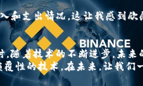 jiaoti如何使用以太坊地址交易查询？未来的趋势与发展/jiaoti  
以太坊, 地址查询, 区块链, 交易记录/guanjianci  

引言  
在这个数字货币的时代，以太坊作为一种领先的区块链平台，已经吸引了无数投资者和技术爱好者的目光。许多人希望能够便捷地查询自己的以太坊地址交易记录，以便于追踪资产和了解市场动态。但在众多的查询方式中，真的有那么简单吗？我真心觉得，了解这个过程不仅能够满足个人需求，还能让我们对区块链的工作原理有更深入的认识。  

什么是以太坊地址？  
以太坊地址是一个独特的字符串，用于在以太坊网络中标识用户的账户。它类似于银行账户但更加复杂，一般以“0x”开头，后面跟着40个十六进制字符。每个地址都是通过一定的算法从公钥生成的，因此是高度安全且不可伪造的。  
在以太坊网络中，用户可以通过自己的地址接收和发送以太币（ETH）及其它基于以太坊的代币。这种去中心化的特点，让许多人对其充满信心，也使得交易的透明性和可追溯性得以实现。  

如何查询以太坊地址的交易记录？  
查询以太坊地址的交易记录，其实并没有想象中的复杂，只需几个步骤，您就可以获得想要的信息。以下是一些常用的方法：  

h4使用区块链浏览器/h4  
区块链浏览器是一种非常实用的工具，它允许用户查看区块链上的所有交易记录。简单来说，您只需输入您的以太坊地址，点击查询，就能看到这一地址进行的所有交易记录。例如，Etherscan和Ethplorer就是两个非常流行的区块链浏览器。在使用这些工具时，有一点我想特别提醒大家，就是要确保您使用的是官方或可信赖的浏览器，以防数据被篡改或泄露。  

h4使用钱包应用/h4  
许多以太坊钱包应用（例如MetaMask、Trust Wallet）都提供了直接查询交易记录的功能。您只需在应用中输入您的地址，或者直接连接您的钱包，就能轻松查看交易详情。这些钱包大多拥有友好的界面，让人感到非常顺畅。  

h4开发者工具/h4  
对于一些技术爱好者或开发者而言，使用API查询以太坊地址交易记录也是一种高效的方法。通过与以太坊节点或公共API（如Infura）交互，您可以直接获取所需数据。这不仅能帮助您获取交易信息，还能为进一步的研究和开发提供支持。  

未来的趋势与发展  
随着区块链技术的不断进步和普及，以太坊地址交易查询的方式也在不断演变。在这一过程中，有几个趋势值得我们关注：  

h4去中心化应用的兴起/h4  
越来越多的去中心化应用（DApps）正在加入到以太坊生态系统中。这些DApps不仅为用户提供了更加丰富的功能，也为交易记录的查询方式带来了新的可能性。未来，我们可以期待更具创新性的查询工具和服务，它们可能会结合社交媒体、数据可视化等技术，让交易信息的获取变得更加简单有趣。  

h4隐私保护的增强/h4  
隐私问题是区块链技术不能忽视的关键。虽然以太坊提供了较高的透明度，但许多用户希望他们的交易能更加保密。在未来，我们或许会看到一些新的隐私保护技术，比如零知识证明（zk-SNARKs）不断完善并应用于以太坊网络。这样一来，用户在进行交易记录查询时，能够在保护隐私的同时，还能确保信息的准确性和可靠性。  

h4智能合约的进一步发展/h4  
智能合约是以太坊的核心特性之一，将其引入交易查询中，将会带来全新的体验。未来，我们可能会看到更多利用智能合约自动执行交易查询的服务。例如，用户可以设置条件，一旦满足条件，智能合约将会主动通知用户相应的交易信息。这将极大地提高用户的操作便捷性。  

常见问题  

h41. 查询以太坊地址的交易记录是否安全？/h4  
这是很多用户比较关心的问题。实际上，查询以太坊地址的交易记录是安全的，因为区块链浏览器和大多数钱包均不需要提供私钥。只需输入您的公共地址即可。而且，区块链的结构使得任何信息都是透明且可追溯的，大家都可以在公开的链上查看。因此，从这个角度来看，查询记录是处于一个安全的环境中。当然，选择一个可信赖的查询工具尤为重要。如果遇到需要提供个人信息或私钥的查询请求，您一定要保持警惕，可以毫不犹豫地拒绝。  

h42. 如果我丢失了以太坊钱包，是否还能查询我的交易记录？/h4  
可以的！即使您丢失了以太坊钱包，您仍然可以通过区块链浏览器查询您的以太坊地址交易记录。因为交易记录是存储在区块链上的，和您的钱包是相互独立的。只要您拥有该地址，您就能够随时查看转账、收入和支出情况。这让我感到欣慰，因为即使在意外情况下，我们也能通过区块链找到一些线索，进一步调查或修复问题。  

总结  
总体来看，以太坊地址交易查询的流程并没有那么复杂，但仍有许多用户在这一方面感到困惑。通过了解各种查询方式，也掌握了区块链的一些基本知识，的确能让我们在日后的使用中变得更加游刃有余；同时，随着技术的不断进步，未来的查询方式将会更加智能与便捷，各项功能也会更加完善。可以预见，区块链的未来充满了无限的可能性，而我们每个人都是这一革命的参与者。  
在这个快速变化的行业里，保持学习与探索的心态，真的会给我们带来无限的机遇。不管是新手还是老玩家，只要我们认真对待，了解基础知识并灵活运用，总有一天，我们会成为真正的区块链专家，掌握这项颠覆性的技术。在未来，让我们一起期待更美好的区块链世界吧！  