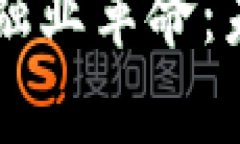 区块链技术如何引领金融业革命：未来发展趋势