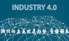 乐高区块链虚拟游戏的未来发展趋势：重塑娱乐